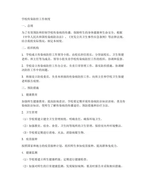 学校传染防控工作制度