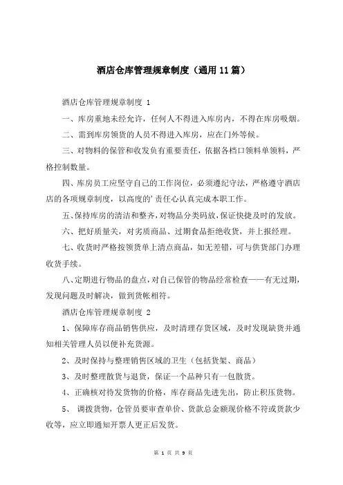 酒店仓库管理规章制度(通用11篇)