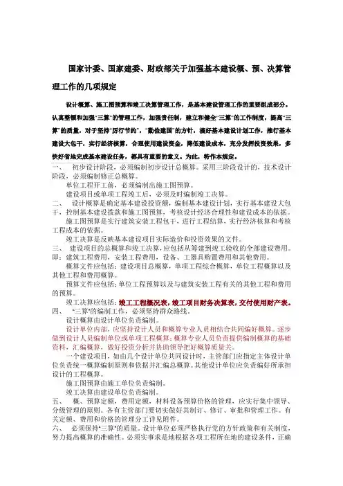 国家计委概、预、决算管理工作的几项规定