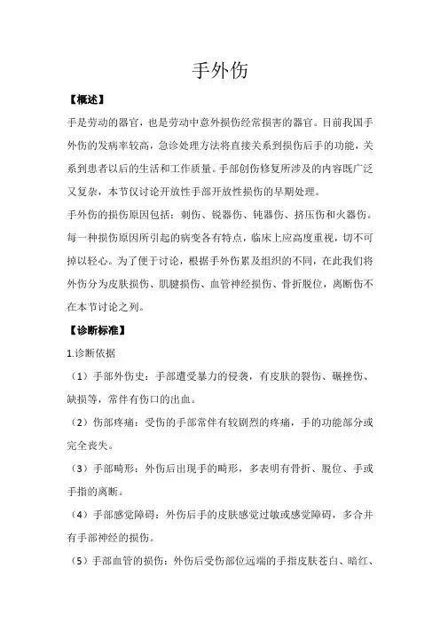 手外伤诊疗规范