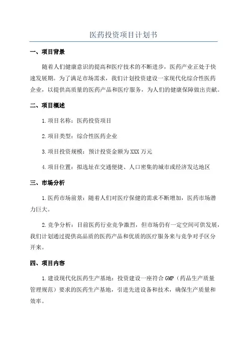 医药投资项目计划书
