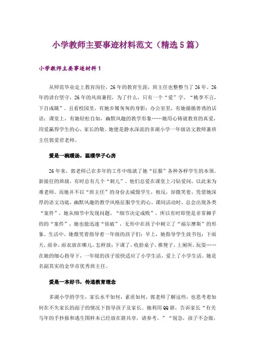 小学教师主要事迹材料范文(精选5篇)