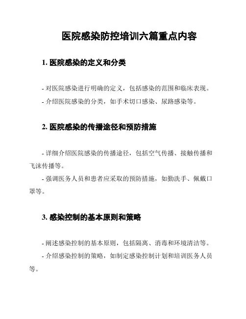 医院感染防控培训六篇重点内容