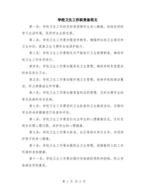 学校卫生工作职责条范文