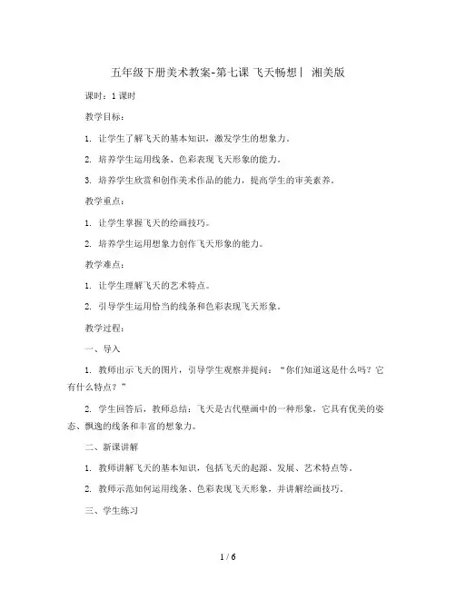 五年级下册美术教案-第七课 飞天畅想 ︳湘美版 