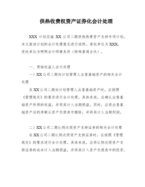 供热收费权资产证券化会计处理