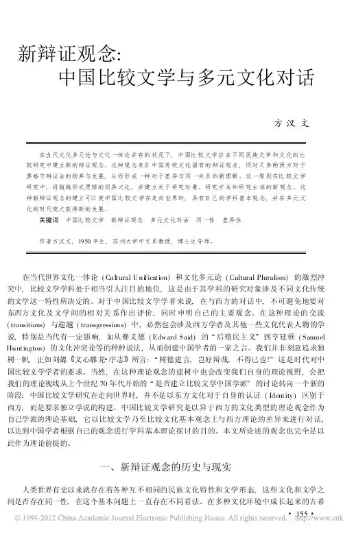 新辩证观念：中国比较文学与多元文化对话