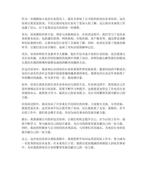 电信培训感想