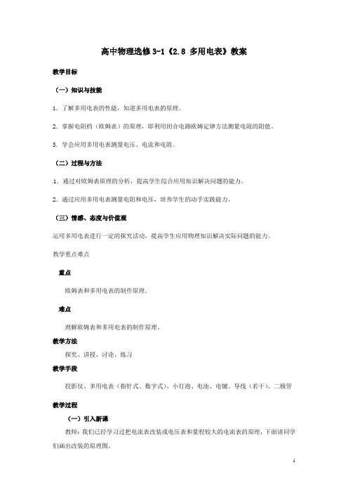 高中物理3-1《2.8 多用电表》教案 新人教版选修3-1