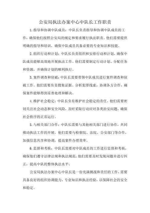 公安局执法办案中心中队长工作职责