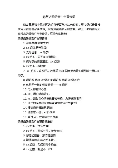 奶茶店的语音广告宣传词