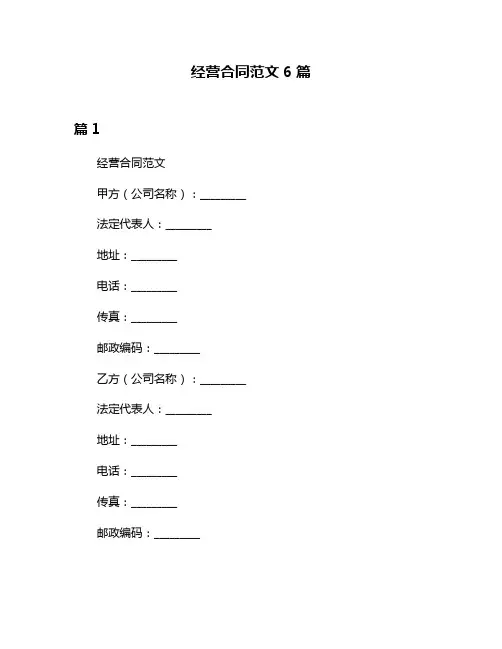 经营合同范文6篇