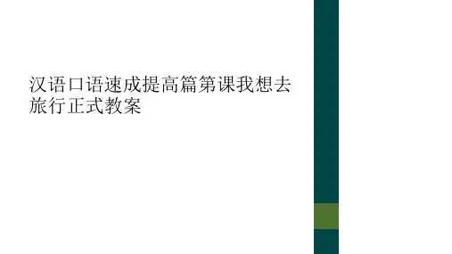 汉语口语速成提高篇第课我想去旅行正式教案