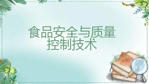 食品安全与质量控制技术