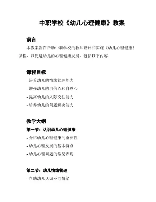 中职学校《幼儿心理健康》教案