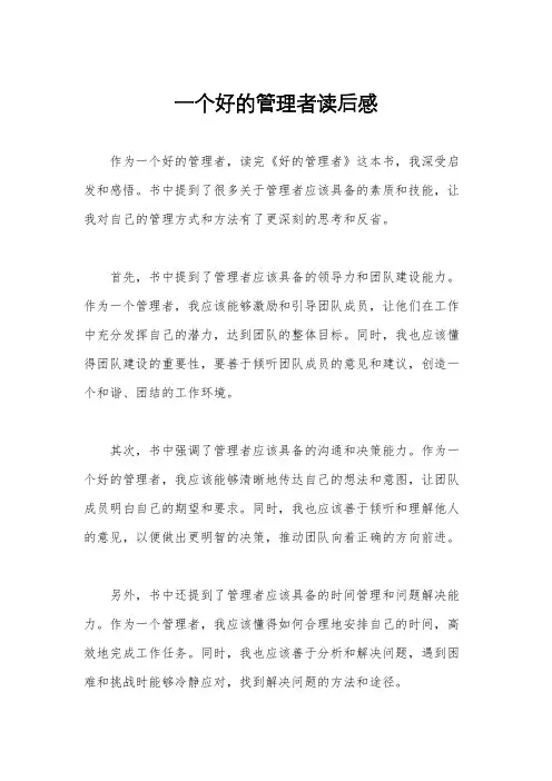 一个好的管理者读后感