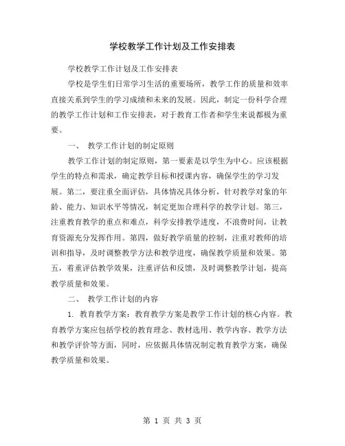 学校教学工作计划及工作安排表