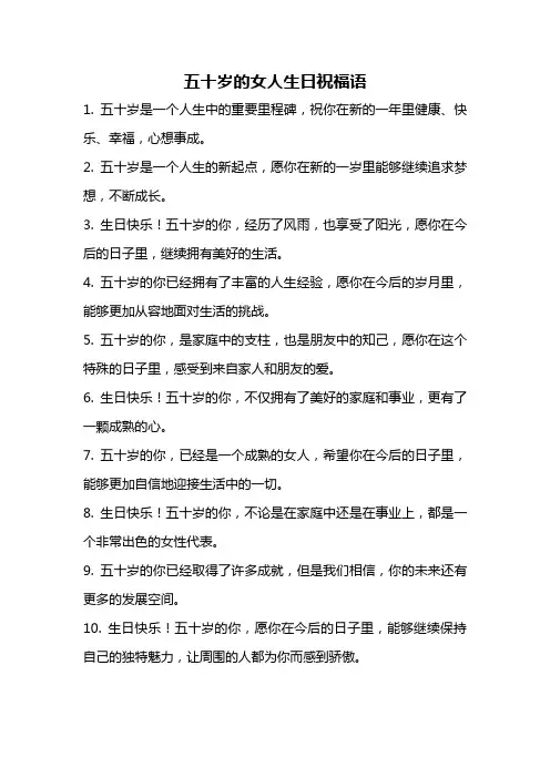 五十岁的女人生日祝福语