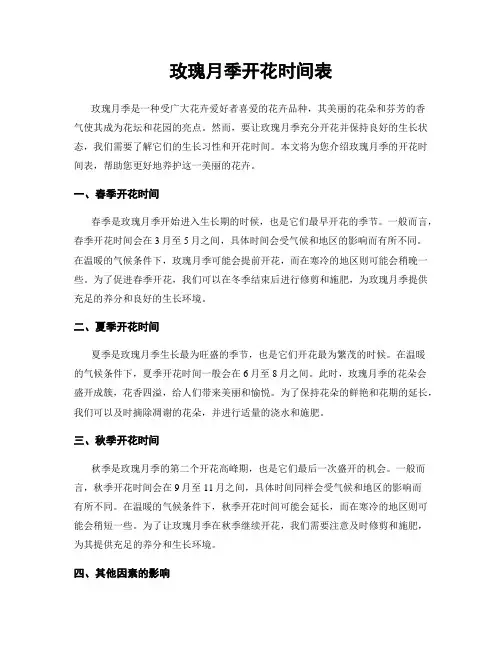 玫瑰月季开花时间表