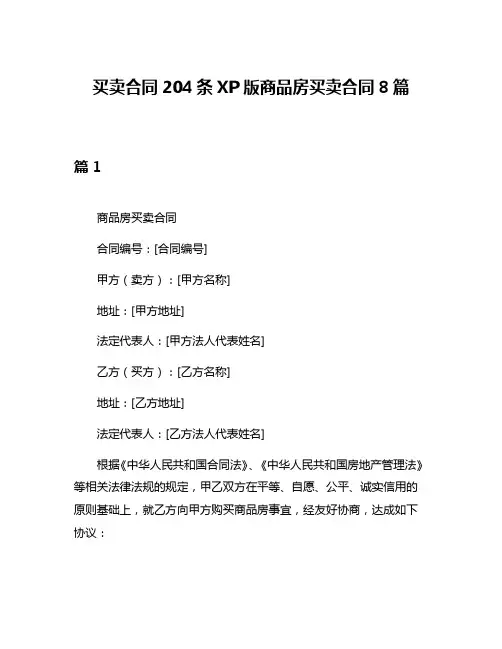 买卖合同204条XP版商品房买卖合同8篇