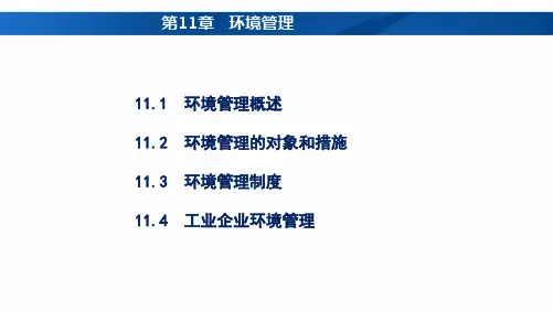 《生态环境保护概论》11 环境管理