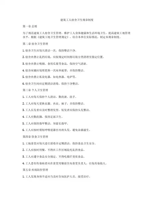 建筑工人宿舍卫生规章制度