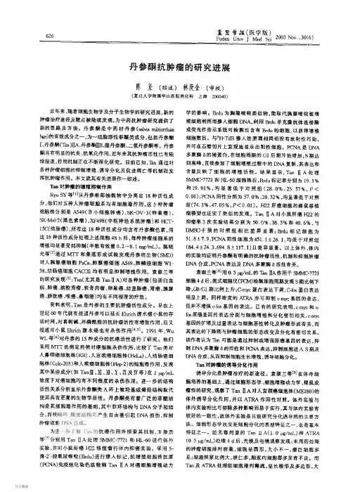 丹参酮抗肿瘤的研究进展