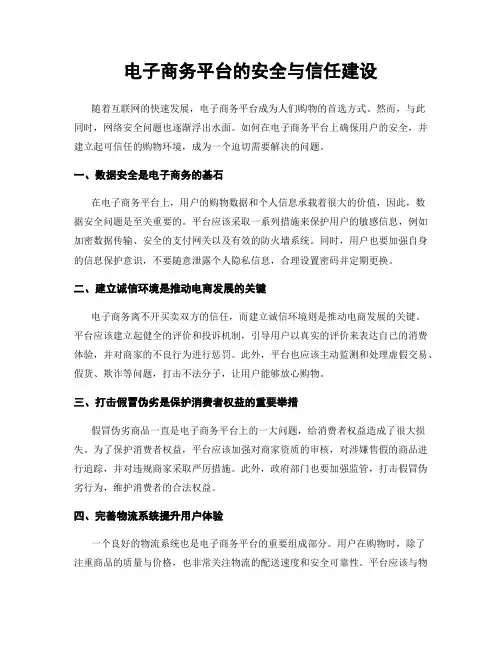 电子商务平台的安全与信任建设
