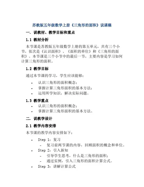 苏教版五年级数学上册《三角形的面积》说课稿