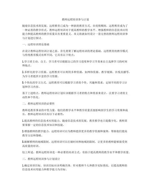 教师远程培训参与计划
