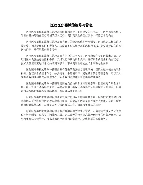 医院医疗器械的维修与管理