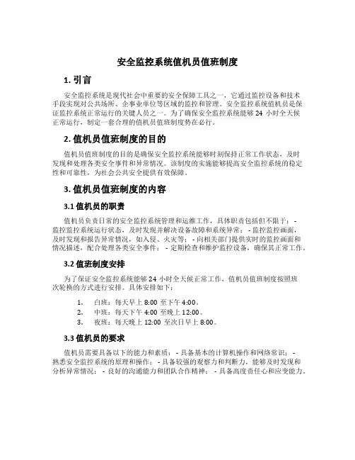 安全监控系统值机员值班制度