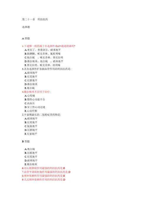 第二十一章  钙拮抗药