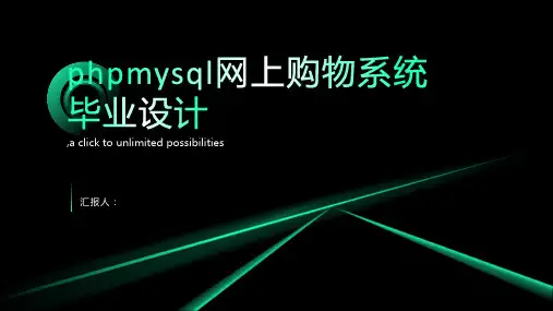 phpmysql网上购物系统毕业设计