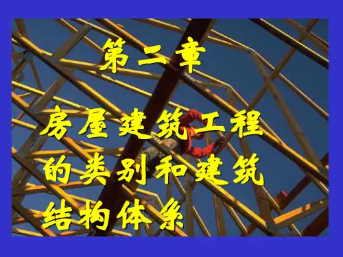 第二章房屋建筑工程 上精品PPT课件