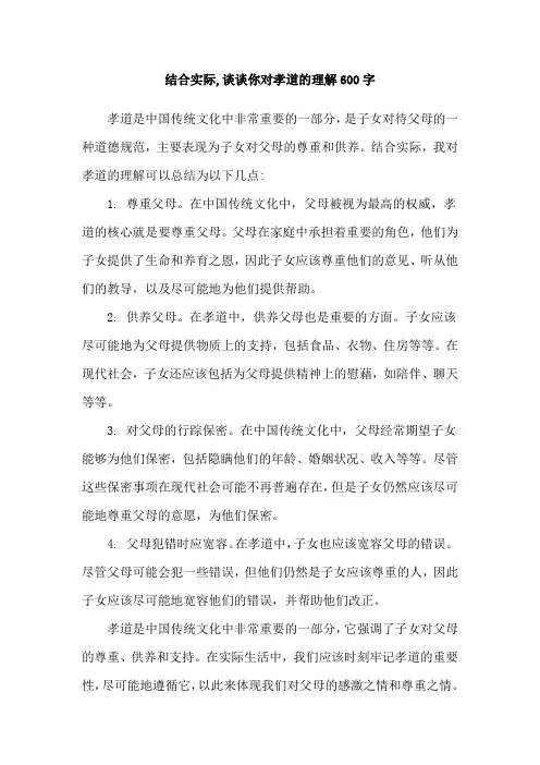结合实际,谈谈你对孝道的理解600字