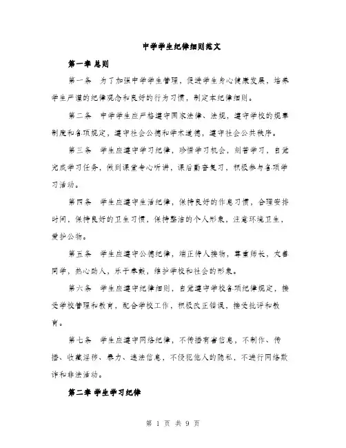 中学学生纪律细则范文(三篇)