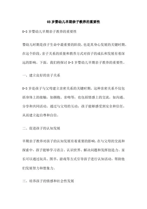 03岁婴幼儿早期亲子教养的重要性