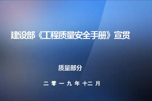 工程质量安全手册宣贯--质量部分