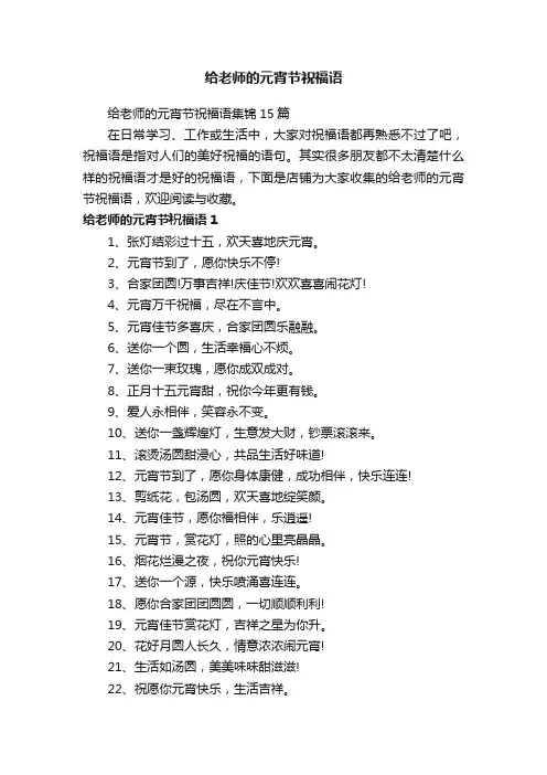 给老师的元宵节祝福语