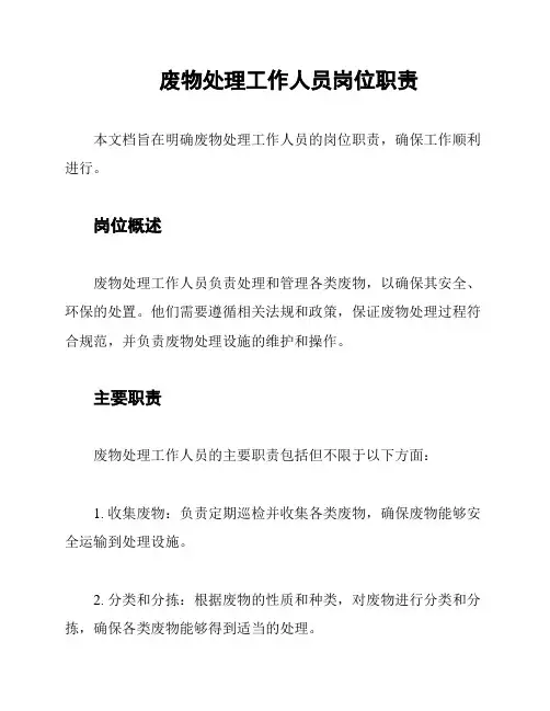 废物处理工作人员岗位职责