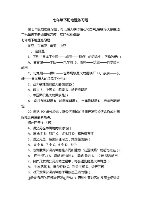 七年级下册地理练习题
