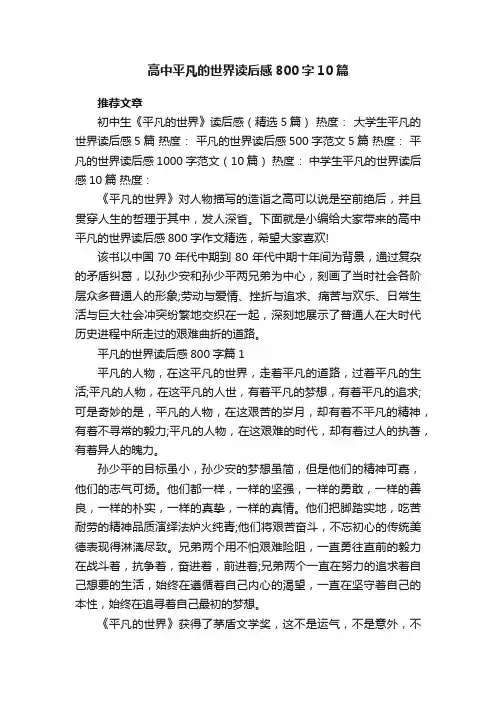 高中平凡的世界读后感800字10篇