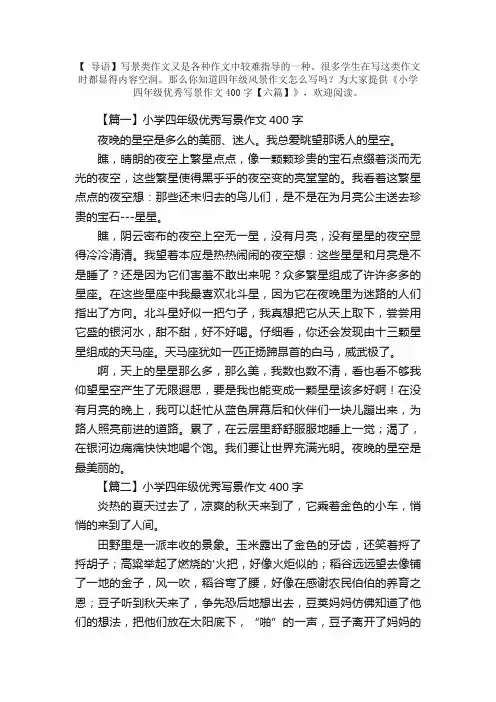 小学四年级优秀写景作文400字【六篇】