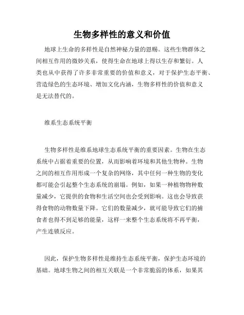 生物多样性的意义和价值