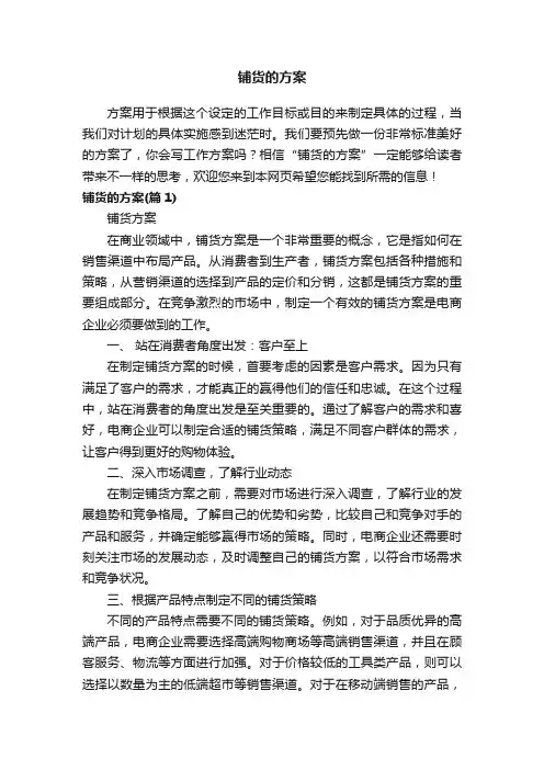 铺货的方案