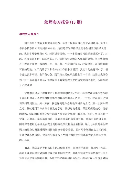 幼师实习报告(15篇)