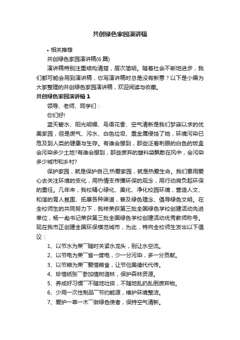 共创绿色家园演讲稿