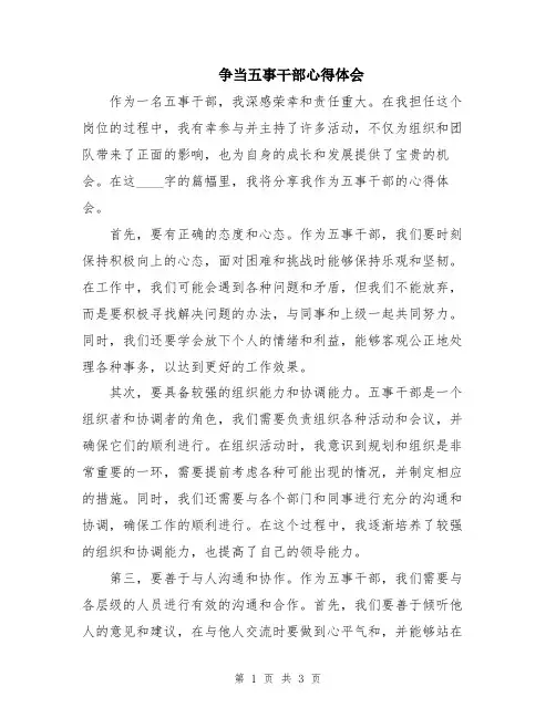争当五事干部心得体会