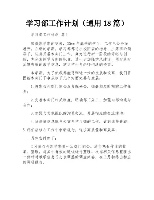 学习部工作计划(通用18篇)